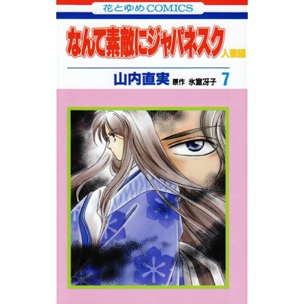 Amazon.co.jp: なんて素敵にジャパネスク人妻編 (第5巻) (花とゆめ  