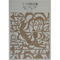 うつほ物語 新編日本古典文学全集 全巻セット 新編 日本古典文学全集14