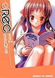 REC（２） (サンデーGXコミックス)