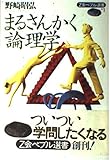 書評 まるさんかく論理学 by goldius