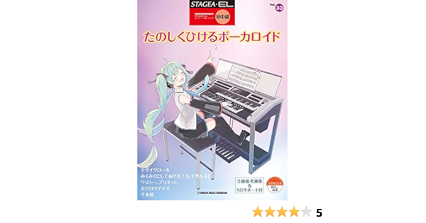 Stagea El 初 中級 エレクトーンで弾くvol 33 たのしくひける ボーカロイド サポート付き 本 通販 Amazon