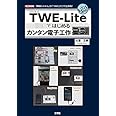 TWE‐Lite(トワイライト)ではじめるカンタン電子工作―「無線システム」が「つなぐ」だけで出来る! (I・O BOOKS)