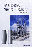圧力設備の破損モ-ドと応力