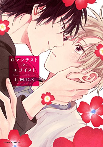 ダメなやつほどかわいい 漫画 1巻 無料 試し読み 価格比較 マンガリスト