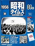 週刊　昭和タイムズ　64年の記録と記憶　1956（昭和31年）　32号