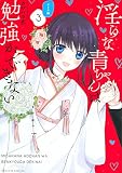 淫らな青ちゃんは勉強ができない オトナ編(3) (マガジンエッジ)