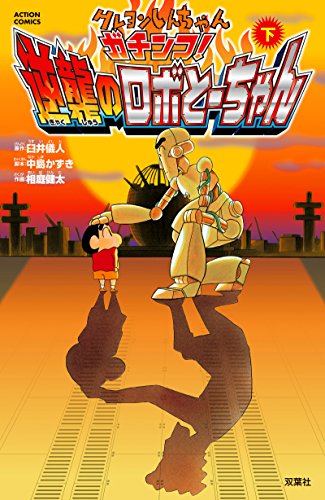 映画クレヨンしんちゃん ガチンコ!逆襲のロボとーちゃん | クレヨン