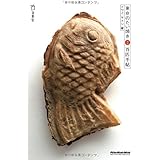 たい焼の魚拓 単行本 宮嶋 康彦 本 通販 Amazon
