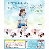 コップのフチ子 ティーンエイジ 全6種セット