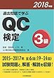 過去問題で学ぶQC検定3級　2018年版