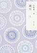 細雪 (上) (角川文庫)