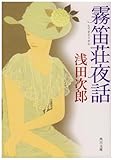 霧笛荘夜話