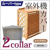 室外機カバー ルーバー風 ホワイト