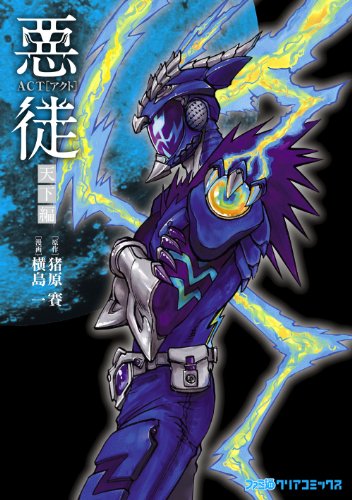 『悪徒－ACT－ 天下編』