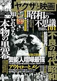 昭和の不思議101 2018~2019年 冬の男祭り号 (ミリオンムック)