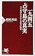 一九四五 占守 (しゅむしゅ)島の真実 少年戦車兵が見た最後の戦場 (PHP新書)