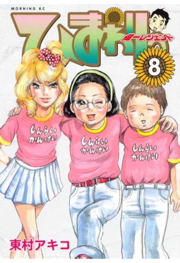 ひまわりっ~健一レジェンド 7 (モーニングKC) | 東村 アキコ |本