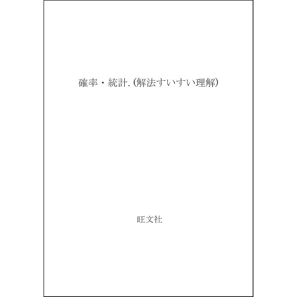 確率・統計 なべつぐのあすなろ数学 |本 | 通販 | Amazon