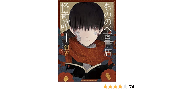 もののべ古書店怪奇譚 1 マッグガーデンコミック Beat Sシリーズ 紺吉 本 通販 Amazon