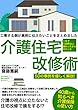 工事する側が真剣に伝えたいことをまとめました 介護住宅改修術: 40歳から知るべき介護保険の使い方