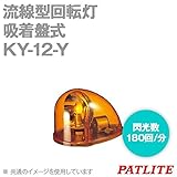 PATLITE(パトライト) KY-12-Y 流線型回転灯 (吸着盤式) (定格電圧:DC12V) (黄) SN