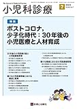 小児科診療 2023年 07 月号 [雑誌] 特集「ポストコロナ，少子化時代：30年後の小児医療と人材育成」