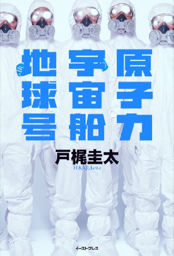 戸梶圭太:原子力宇宙船地球号
