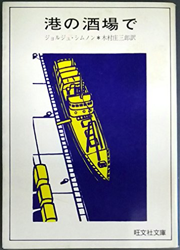 ジョルジュ・シムノン:港の酒場で (1977年) (旺文社文庫)