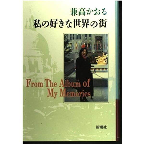 Amazon.co.jp: 兼高かおる世界の旅 : 兼高 かおる: Japanese Books