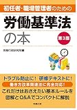第3版 初任者・職場管理者のための労働基準法の本