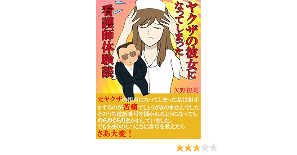ヤクザの彼女になってしまったナースの体験談 元ヤクザの担当になってしまった私は相手をするのが苦痛でしょうがありませんでした 矢野初美 歴史 地理 Kindleストア Amazon