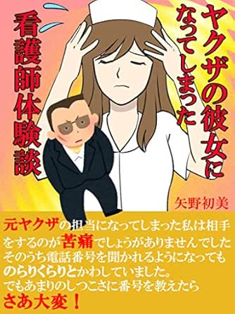 ヤクザの彼女になってしまったナースの体験談: 元ヤクザの担当になってしまった私は相手をするのが苦痛でしょうがありませんでした | 矢野初美 |  歴史・地理 | Kindleストア | Amazon