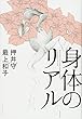 身体のリアル