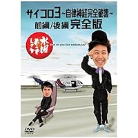 水曜どうでしょう 第4弾 サイコロ3 〜自律神経完全破壊〜 前編/後編 完全版 [DVD]