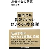 創価学会の研究 (講談社現代新書)
