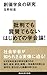 創価学会の研究 創価学会の研究