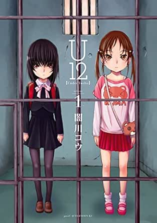 ｕ１２ １ アフタヌーンコミックス 闇川コウ 青年マンガ Kindleストア Amazon