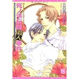 死ノ浜伝説殺人事件―MYSTERIOUS DAM!〈4〉 (新書館ディアプラス文庫)