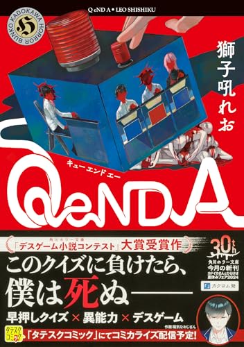 獅子吼れお:Q eND A (角川ホラー文庫)