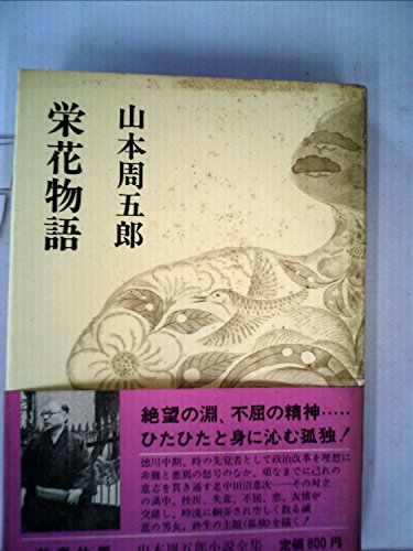 山本周五郎小説全集〈第5〉栄花物語 (1968年)
