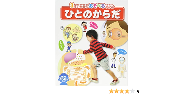 ひとのからだ 3さいからのあそべるずかん 洋 鈴木 本 通販 Amazon