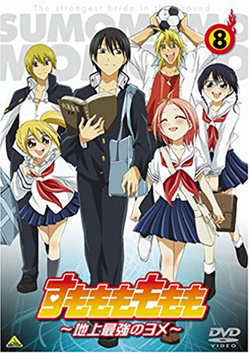 すもももももも～地上最強のヨメ～ 8 | 大高忍 | オリコンニュース