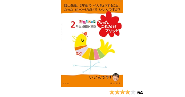 陰山メソッド 2年生の国語 算数 たったこれだけプリント コミュニケーションmook 陰山 英男 本 通販 Amazon