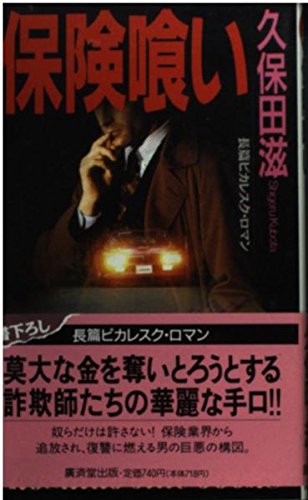 久保田滋:保険喰い (広済堂ブルーブックス)