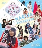 【Amazon.co.jp限定】なぎさのミライ! ドライブ! ティービー(初回限定版)(オリジナル限定ブロマイド1枚付)[Blu-ray]
