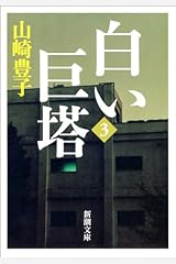 白い巨塔（三）（新潮文庫） Kindle版
