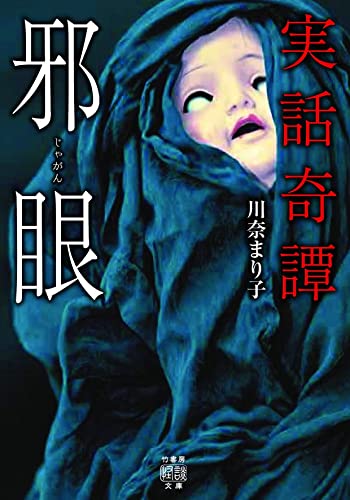 川奈まり子:実話奇譚 邪眼 (竹書房怪談文庫, HO-571)