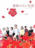 薔薇のない花屋 ディレクターズ・カット版 Vol.2(第3話 第4話) [レンタル落ち]