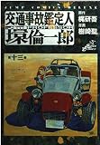 交通事故鑑定人(PROFESSOR)環倫一郎 第13巻 (ジャンプコミックスデラックス)