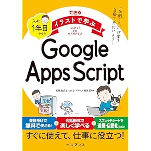 できるイラストで学ぶ　入社1年目からのGoogle Apps Script (できる イラストで学ぶシリーズ)の表紙